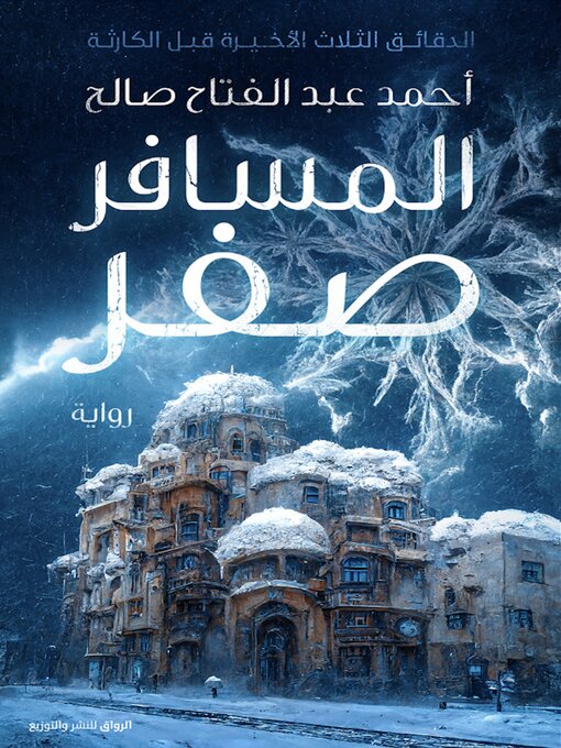 Title details for المسافر صفر by أحمد عبد الفتاح صالح - Available